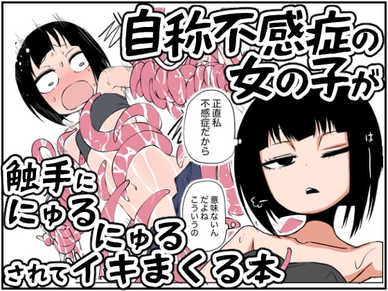 自称不感症の女の子が触手ににゅるにゅるされてイキまくる本 [三毛猫飯店] | DLsite 同人 - R18