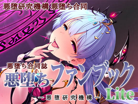 悪堕ちファンブック Lite [悪堕研究機構] | DLsite 同人 - R18