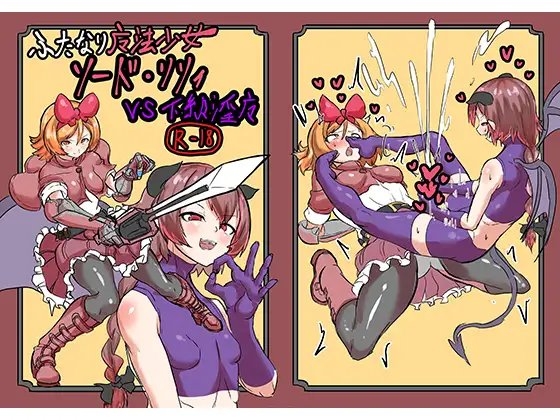 ふたなり魔法少女ソード・リリィvs下級淫魔 [白からす屋] | DLsite 同人 - R18