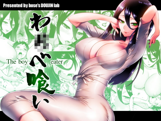 わ〇べ喰い [looseの同人漫画研究所] | DLsite 同人 - R18
