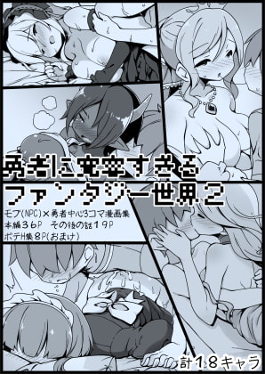 勇者に寛容すぎるファンタジー世界2～続・NPC(モブ)相手中心ショートH漫画集～ [サキュバスの卵(アネスキー)] | DLsite 同人 - R18