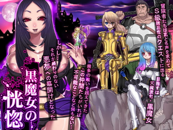 黒魔女の恍惚 [pinkjoe] | DLsite 同人 - R18