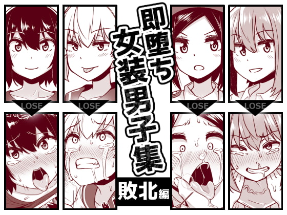 即堕ち女装男子集 敗北編 [縦横一線] | DLsite 同人 - R18