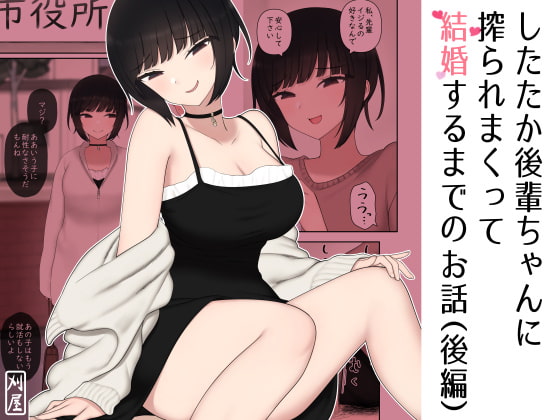 したたか後輩ちゃんに搾られまくって結婚するまでのお話(後編) [刈屋] | DLsite 同人 - R18