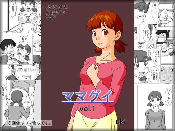 ママグイvol.1 [うき式] | DLsite 同人 - R18