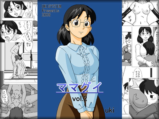 ママグイvol.2 [うき式] | DLsite 同人 - R18