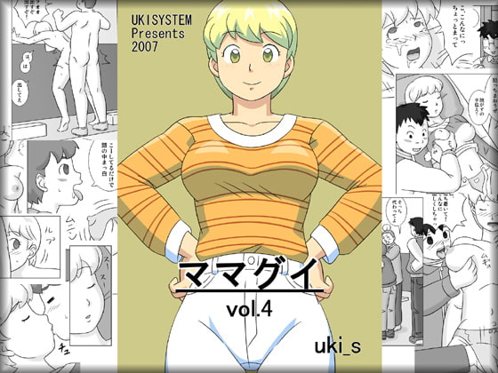 ママグイvol.4 [うき式] | DLsite 同人 - R18