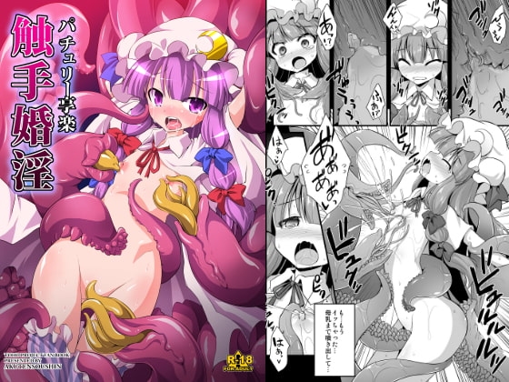 パチュリー享楽触手婚淫 [悪転奏進] | DLsite 同人 - R18