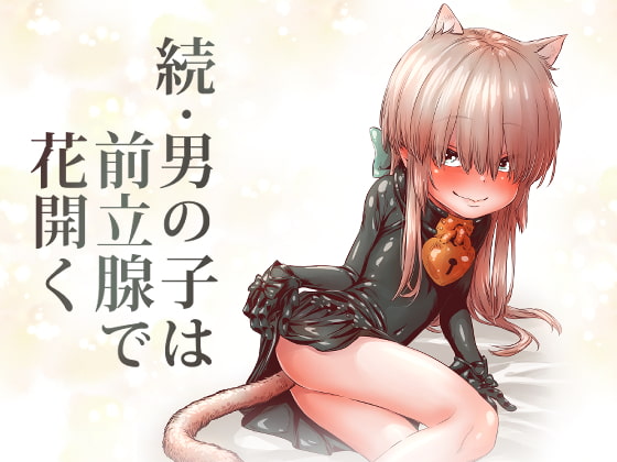 続・男の子は前立腺で花開く [きゃらだいん] | DLsite 同人 - R18