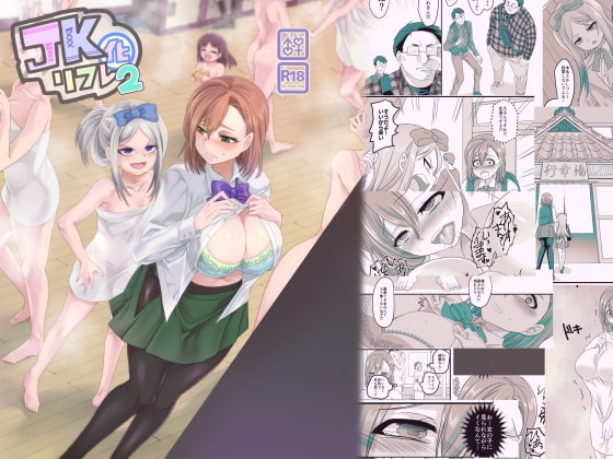 JK化リフレ2 [ホークビット] | DLsite 同人 - R18