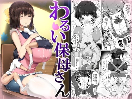 わるい保母さん [アトリエマゾ] | DLsite 同人 - R18