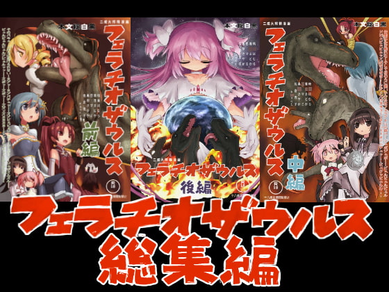 フェラチオザウルス総集編 [遮断活動] | DLsite 同人 - R18