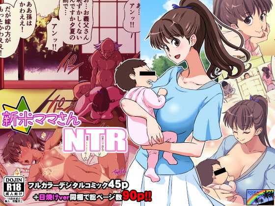 新米ママさんNTR [DOZA Village] | DLsite 同人 - R18
