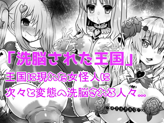 洗脳された王国 [石器ケトル時代] | DLsite 同人 - R18
