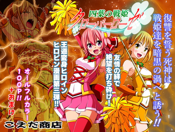 四葉の戦姫クローバーローゼ 第三話 [こえだ商店] | DLsite 同人 - R18
