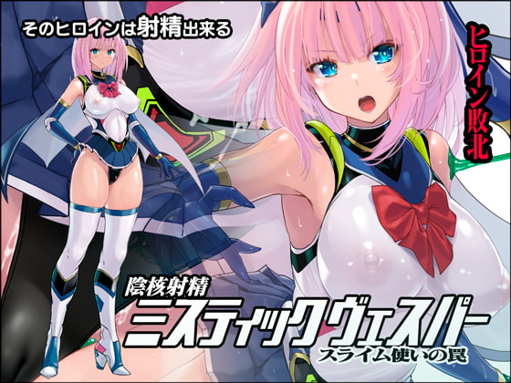 陰核射精ミスティックヴェスパー ～スライム使いの罠～ [猫畑] | DLsite 同人 - R18