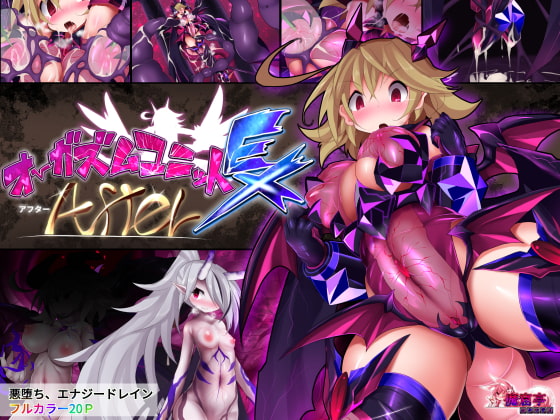 オーガズムユニットEX-After [魔窟亭] | DLsite 同人 - R18