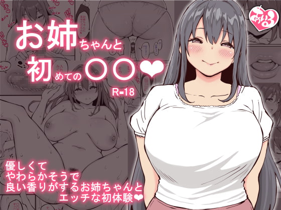 お姉ちゃんと初めての〇〇 [あいるあいる] | DLsite 同人 - R18