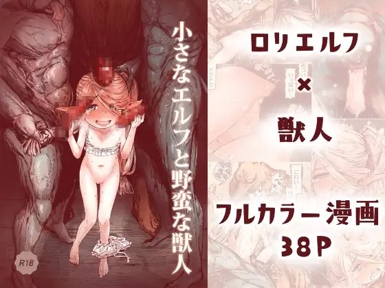 小さなエルフと野蛮な獣人 [きゃらだいん] | DLsite 同人 - R18