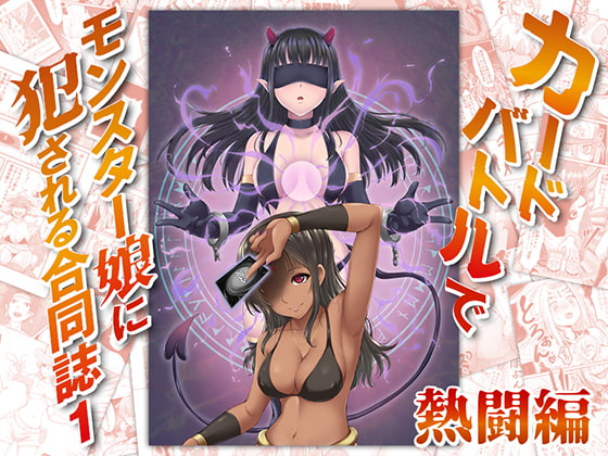 カードバトルでモンスター娘に犯される合同誌1 熱闘編 [とろとろレジスタンス] | DLsite 同人 - R18