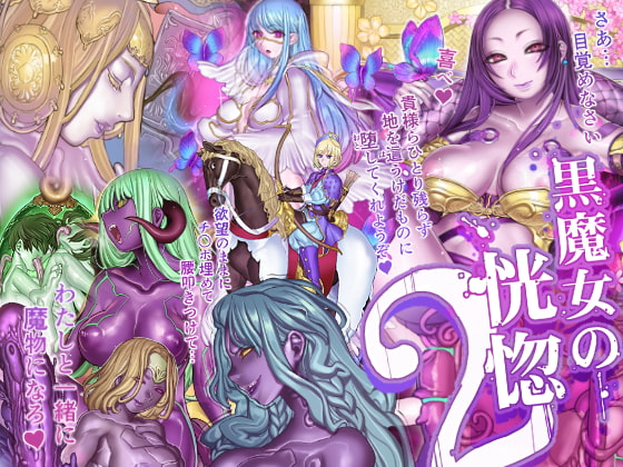 黒魔女の恍惚 2 [pinkjoe] | DLsite 同人 - R18