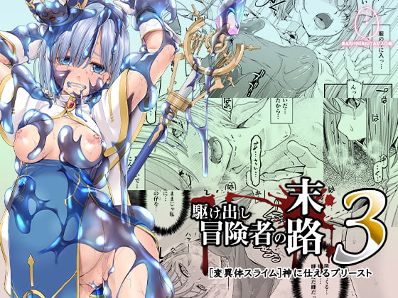 駆け出し冒険者の末路3【変異体スライム】神に仕えるプリースト [DASHIMAKITAMAGO] | DLsite 同人 - R18
