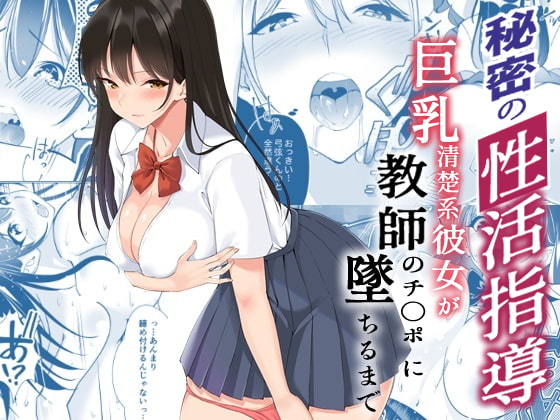 秘密の性活指導〜巨乳清楚系彼女が教師のチ◯ポに堕ちるまで〜 [ストロングERO] | DLsite 同人 - R18