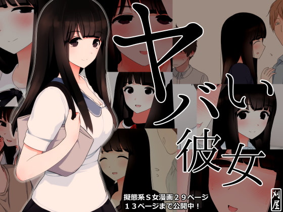 ヤバい彼女 [刈屋] | DLsite 同人 - R18