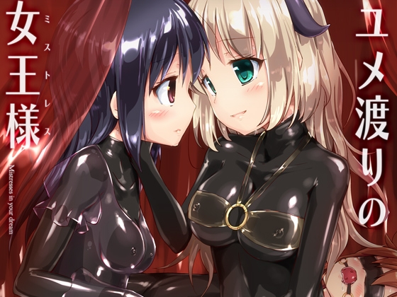 ユメ渡りの女王様 [チーズ酵母] | DLsite 同人 - R18