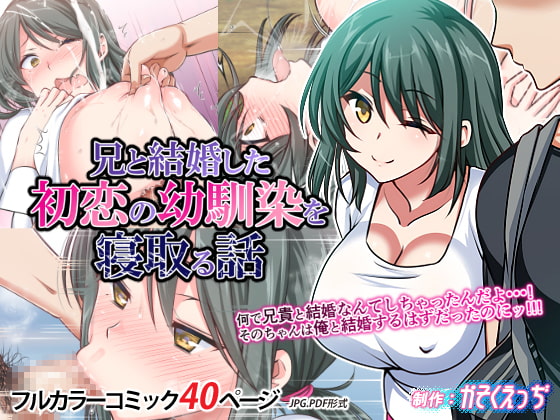 兄と結婚した初恋の幼馴染を寝取る話 [かそくえっぢ] | DLsite 同人 - R18