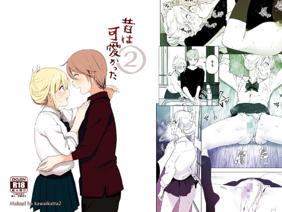 昔は可愛かった2 [すぺ] | DLsite 同人 - R18