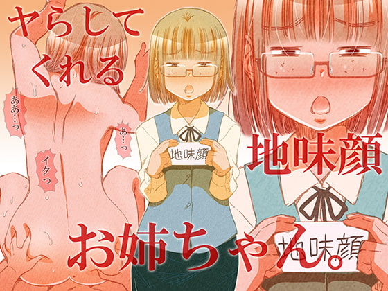 ヤらしてくれる地味顔お姉ちゃん。 [松山せいじ] | DLsite 同人 - R18