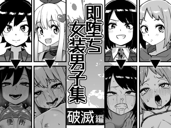 即堕ち女装男子集 破滅編 [縦横一線] | DLsite 同人 - R18
