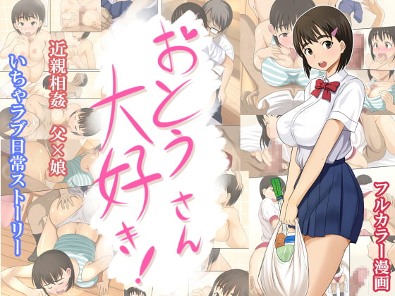 おとうさん大好き [ほっとみかん] | DLsite 同人 - R18