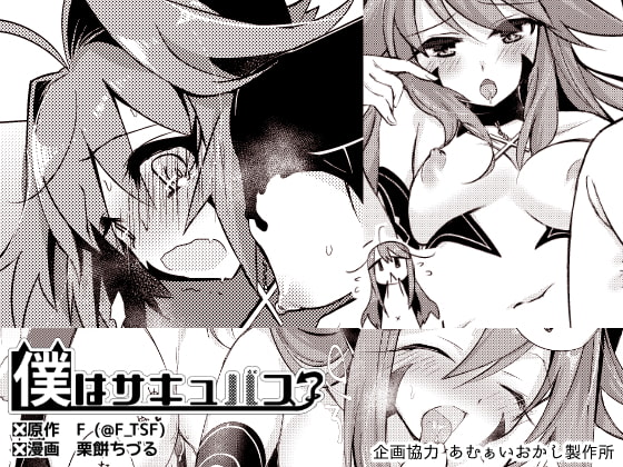 僕はサキュバス? [TSFのF] | DLsite 同人 - R18