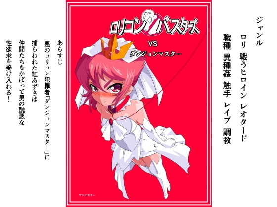 ロリコンバスターズVSダンジョンマスター [ワラビモチー] | DLsite 同人 - R18