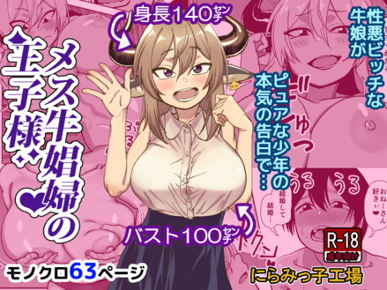 メス牛娼婦の王子様 [にらみっ子工場] | DLsite 同人 - R18