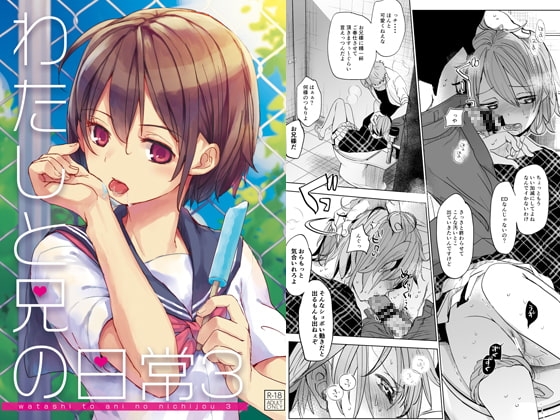 わたしと兄の日常3 [おかだ亭] | DLsite 同人 - R18