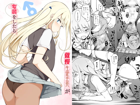 傲慢生徒会長が女装をしたら [ゆるやか島] | DLsite 同人 - R18