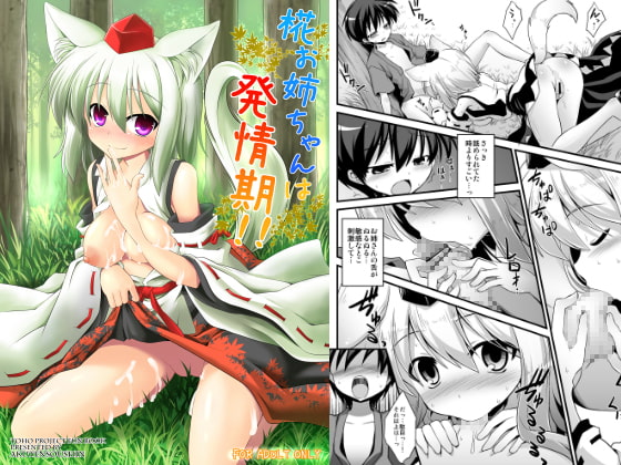 椛お姉ちゃんは発情期!! [悪転奏進] | DLsite 同人 - R18