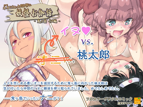 本当にちょっとだけ怖い 妖怪お伽話 ～鬼ヶ島 イヌ編～ [オレンジピールズ] | DLsite 同人 - R18