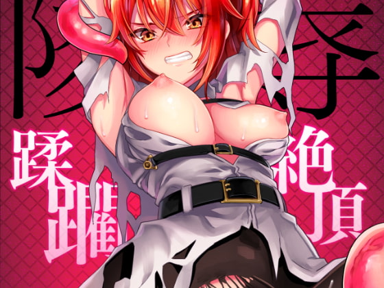 陵辱～蹂躙・絶頂～ [C8] | DLsite 同人 - R18