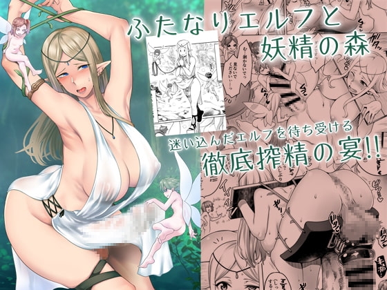 ふたなりエルフと妖精の森 [寅乃檻] | DLsite 同人 - R18