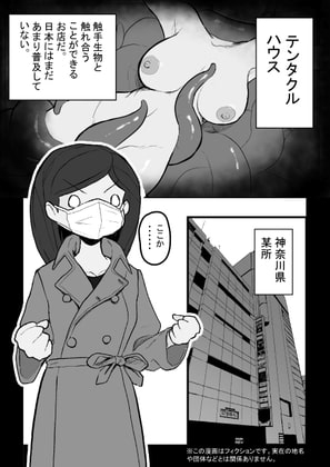 テンタクルハウス~触手たちと触れ合えるお店~ [サブリミナル楽園] | DLsite 同人 - R18