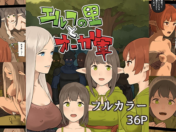 エルフの里とオーガ軍 [色点屋] | DLsite 同人 - R18