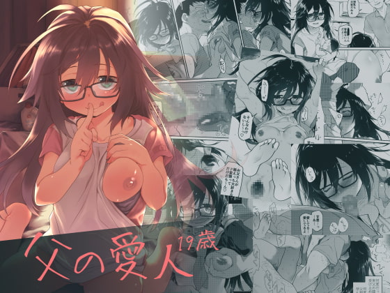 父の愛人 19歳 [カシノ木] | DLsite 同人 - R18