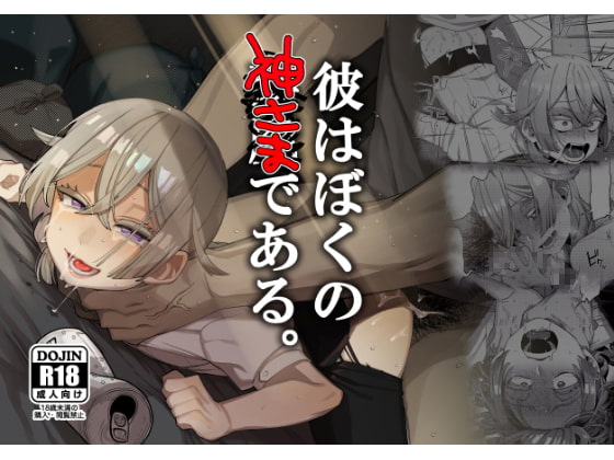 彼はぼくの神さまである。 [とても雑魚] | DLsite 同人 - R18