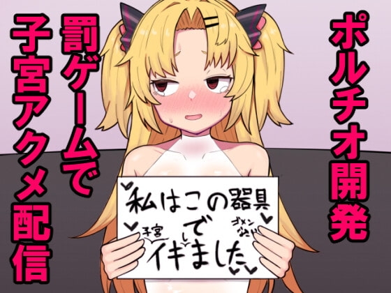 赤○ゆにがポルチオ開発大成功する本 [ヒロシマ・ポン酢] | DLsite 同人 - R18