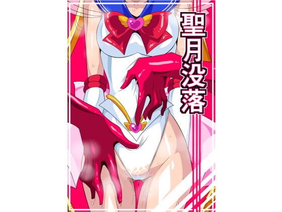 聖月没落 [ワラビモチー] | DLsite 同人 - R18