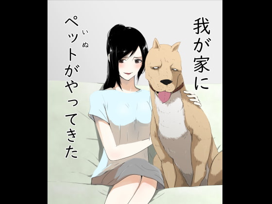 我が家にペットがやってきた [フレイア] | DLsite 同人 - R18